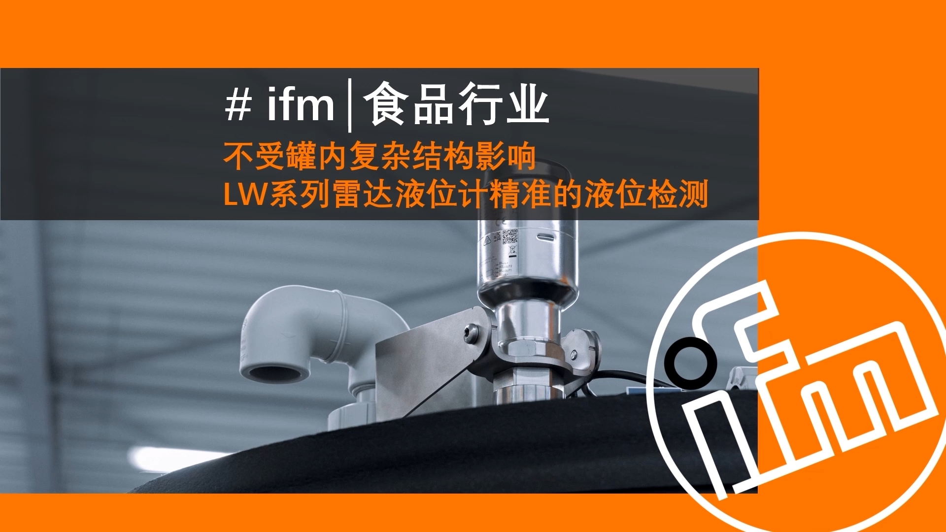 ifm IO-Link主站与LW2720雷达液位传感器提供高精度、稳定、易维护的解决方案，满足食品安全