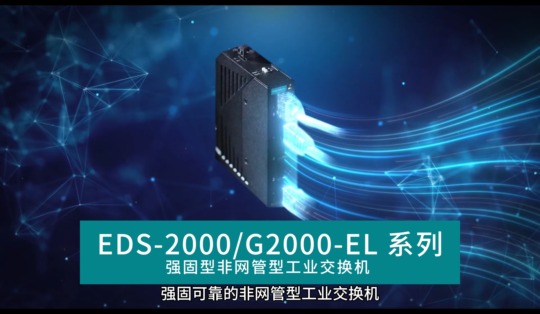 使用 EDS-2000G2000-EL 系列非网管型交换机可靠地连接工业应用