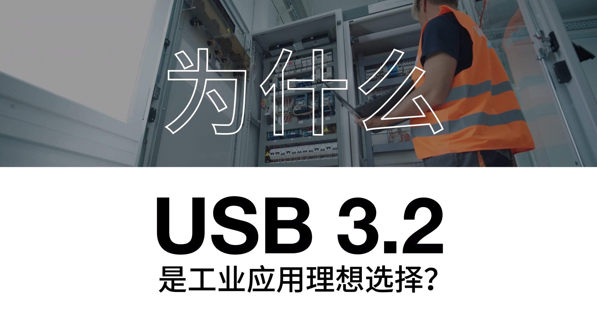 为什么 USB3.2 是工业应用理想选择