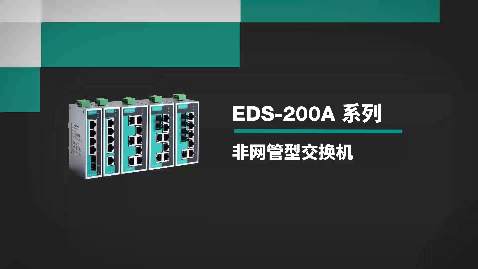 稳定可靠的 EDS-200A 系列，完美适配各类机柜