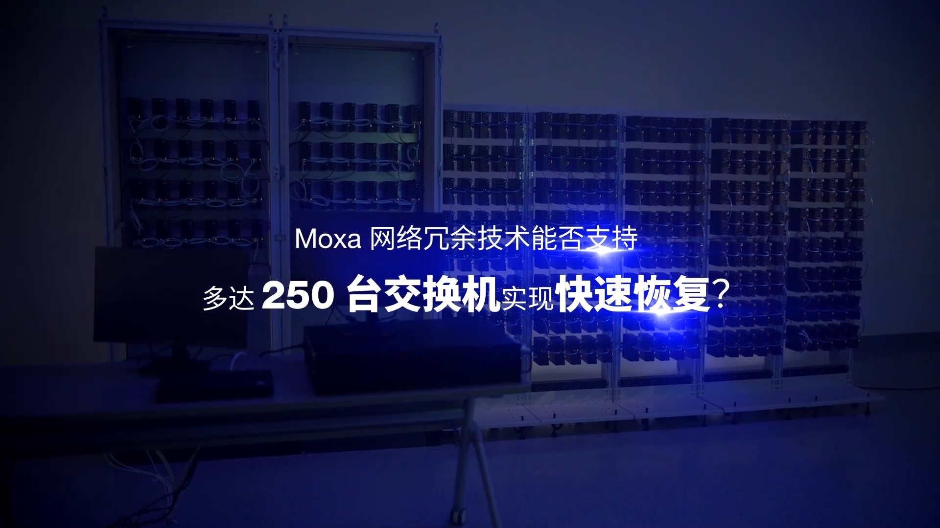 Moxa 网络冗余技术，为网络连接保驾护航