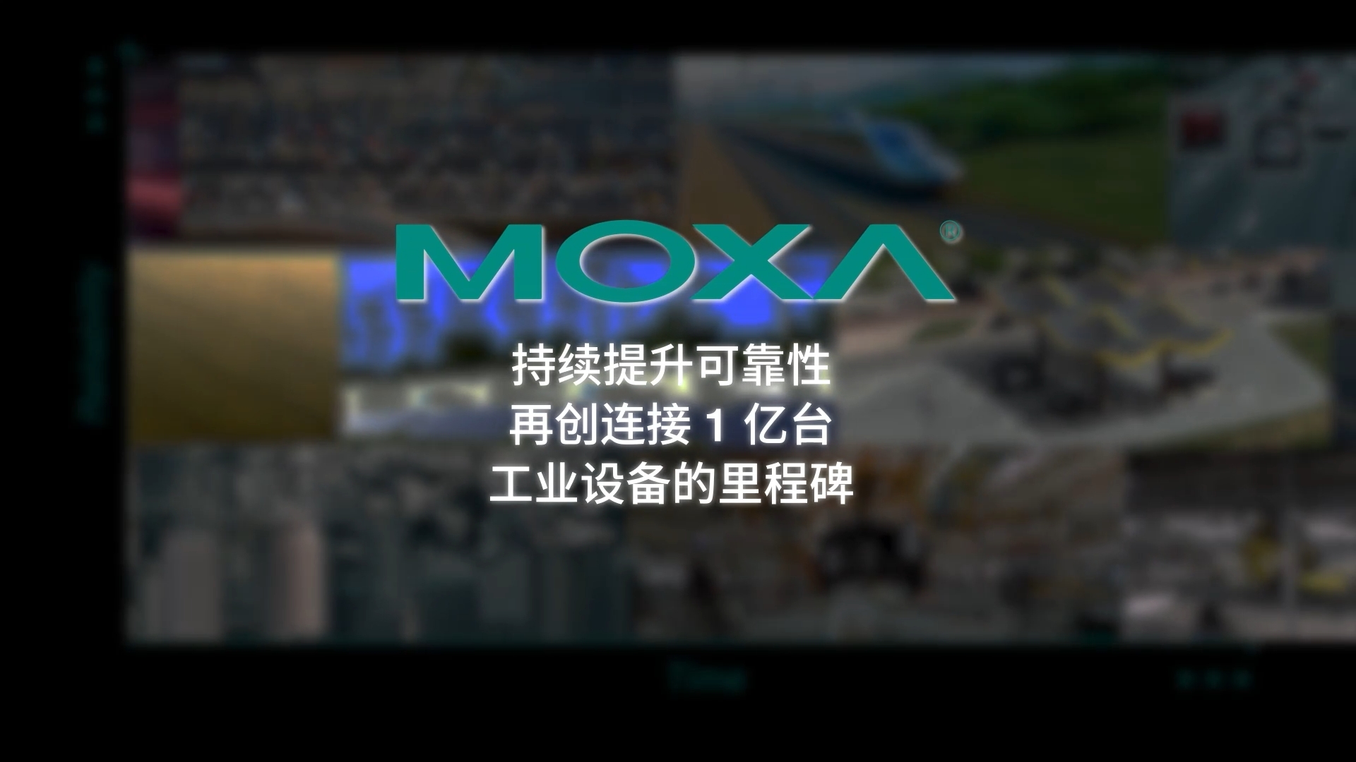 Moxa 重新定义可靠性，助力构建面向未来的工业世界