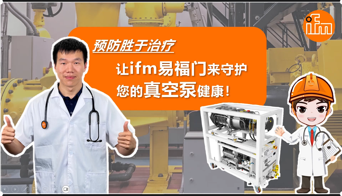 ifm提供的振动监测解决方案适用于半导体及光伏行业各种类型的真空泵