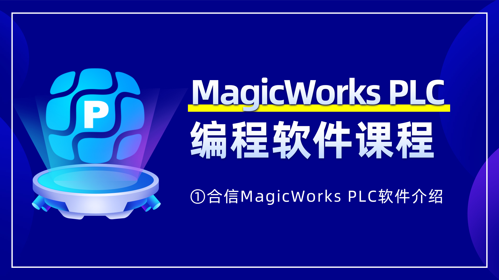 1. 合信MagicWorks PLC软件介绍